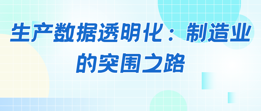 生产数据透明化：制造业的突围之路